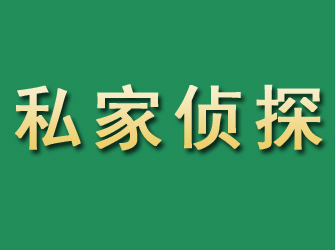 湟中市私家正规侦探